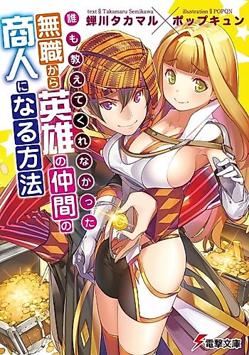 Cover image for Daremo Oshiete Kurenakatta: Mushoku kara Eiyuu no Nakama no Shounin ni Naru Houhou
