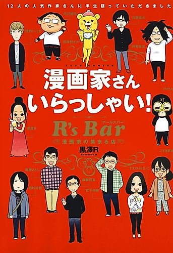 Cover image for All You Mangaka, Welcome! R's Bar: The Place the Mangaka Gather