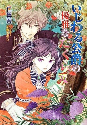 Cover image for Ijiwaru Koushaku no Yuuga na Takurami