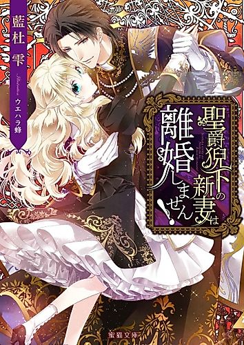 Cover image for Seishaku Geika no Niizuma wa Rikon Shimasen!