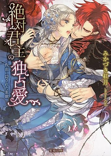 Cover image for Zettai Kunshu no Dokusenai: Kamen ni Kakusareta Mitsugi