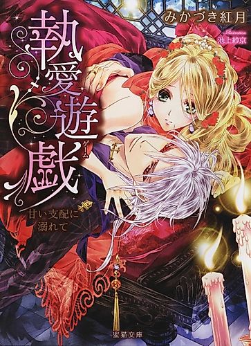Cover image for Shuuai Yuugi: Amai Shihai ni Oborete