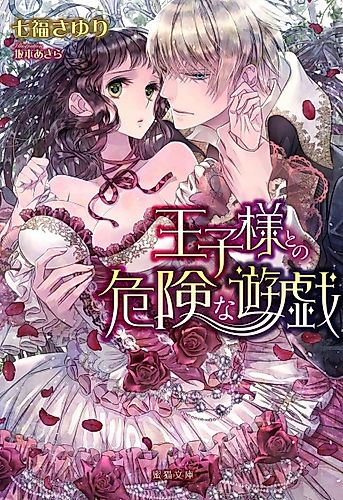 Cover image for Oujisama to no Kiken na Yuugi