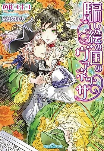 Cover image for Damashie no Kuni no Vanessa
