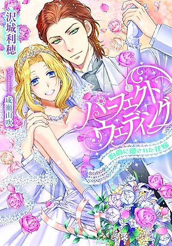 Cover image for Perfect Wedding: Hakushaku ni Aisareta Hanayome