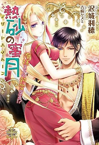 Cover image for Nessa no Mitsugetsu: Oresama Ouji no Dekiai Sengen!?