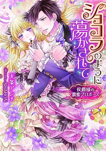 Cover image for Chocolate no You ni Torokasarete: Koushaku-sama no Noumitsu Proposal