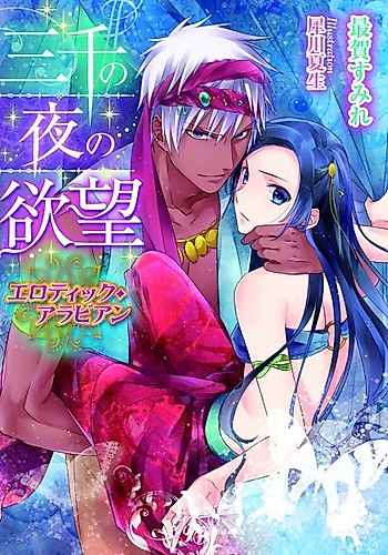 Cover image for Sanzen no Yoru no Yokubou: Erotic Arabian