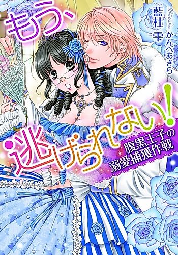 Cover image for Mou, Nigerarenai! Haraguro Ouji no Dekiai Hokaku Sakusen