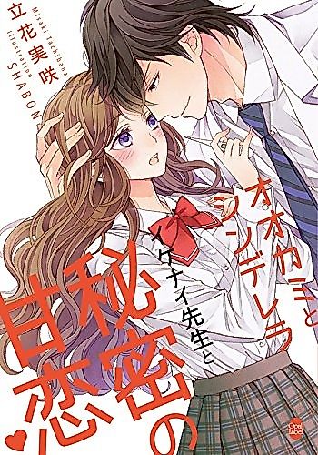 Cover image for Ookami to Cinderella: Ikenai Sensei to Himitsu no Ama Koi?
