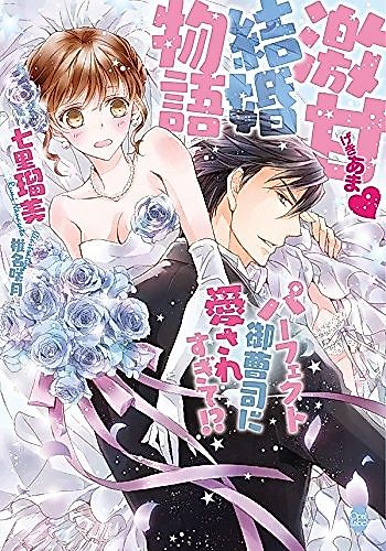 Cover image for Gekiama? Kekkon Monogatari: Perfect Onzoushi ni Aisaresugite!?