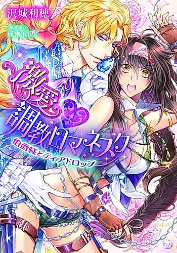 Cover image for Gekiai♥Choukyou Romanesque: Hakushaku-sama to Tear Drop