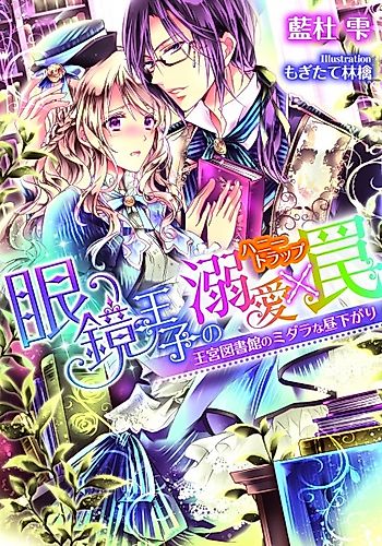 Cover image for Megane Ouji no Honey Trap: Oukyuu Toshokan no Midara na Hirusagari