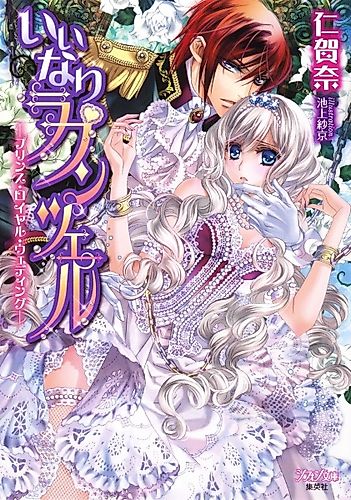 Cover image for Iinari Rapunzel: Prince Royal Wedding