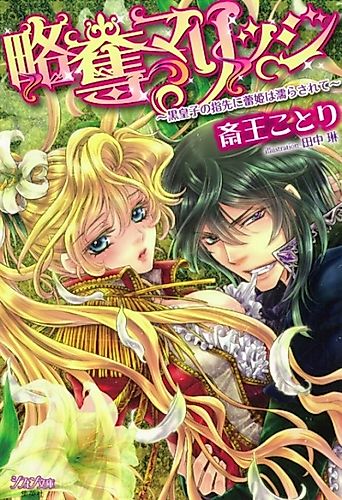 Cover image for Ryakudatsu Marriage: Kuro Ouji no Yubisaki ni Tsubomi-hime wa Nurasarete