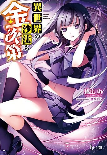 Cover image for Isekai no Sata mo Kaneshidai