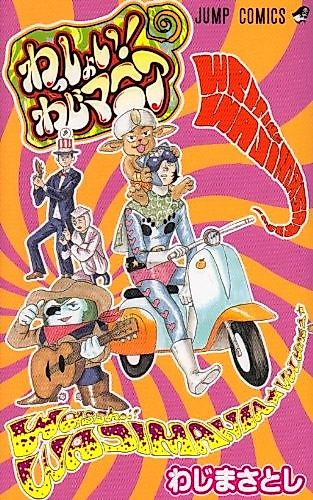 Cover image for Wasshoi! Waji Mania