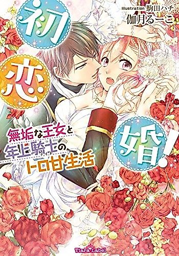 Cover image for Hatsukoikon! Muku na Oujo to Toshiue Kishi no Toroama Seikatsu