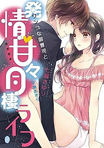 Cover image for Wanko na Onzoushi to Hatsujou: Amaama Dousei Life