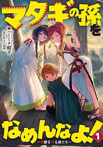 Cover image for Matagi no Mago wo Name n na yo! Majuu wo Karu Mono-tachi