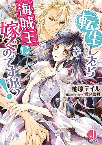 Cover image for Tensei shitara Kaizokuou ni Totsugu no desu ka!