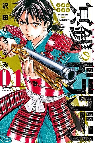 Cover image for Meisen no Dragoon