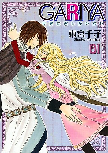 Cover image for Gariya: Sekai ni Kimi shika Inai