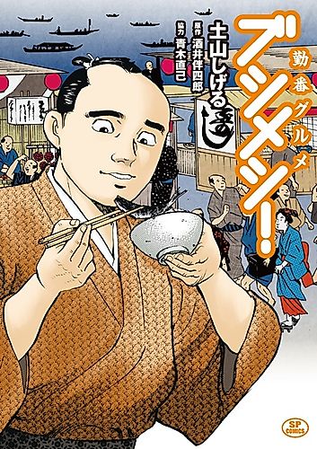 Cover image for Bakumatsu Tanshin Funin Bushi Meshi!