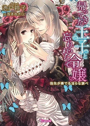 Cover image for Kaettekita Ouji to Wasurerareta Reijou: Yubisaki ga Kanaderu Midara na Shirabe