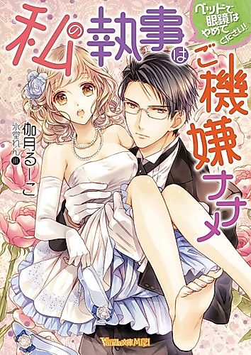 Cover image for Watashi no Shitsuji wa Gokigen Naname: Bed de Megane wa Yamete Kudasai!