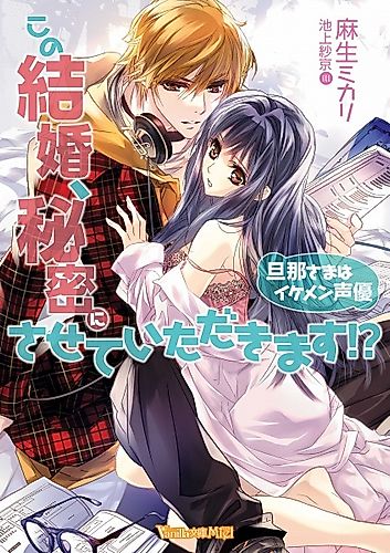 Cover image for Kono Kekkon, Himitsu ni Sasete Itadakimasu!? Dannasama wa Ikemen Seiyuu