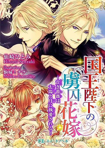 Cover image for Kokuou Heika no Ryoshuu Hanayome: Toutoki Bara wa Taiyou to Tsuki ni Shuuai sareru
