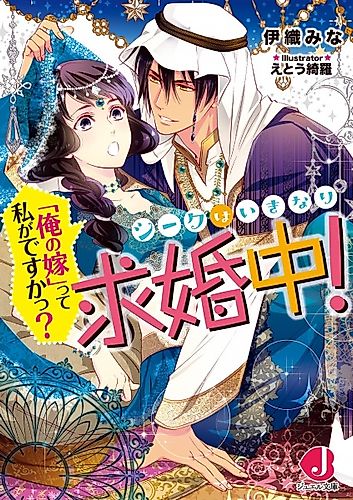 Cover image for Sheikh wa Ikinari Kyuukonchuu! "Ore no Yome" tte Watashi ga desu ka?