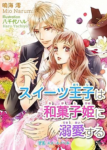 Cover image for Sweets Ouji wa Wagashi-hime ni Dekiai suru