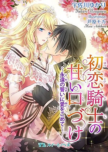 Cover image for Hatsukoi Kishi no Amai Kuchizuke: Towa no Chikai ni Ai wo Komete