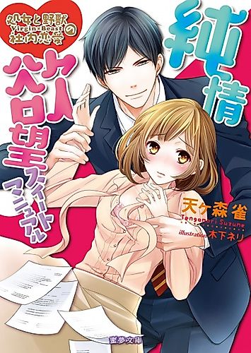Cover image for Junjou Yokubou Sweet Manual: Shojo to Yajuu no Shanai Renai