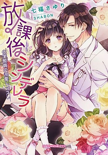 Cover image for Houkago Cinderella: Kagaku Kyoushi no Dekiai Lesson