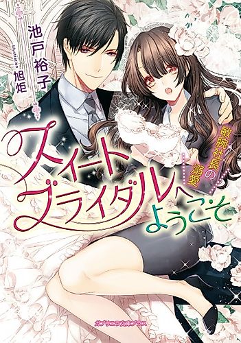 Cover image for Sweet Bridal e Youkoso: Binwan Shachou no Dekiai