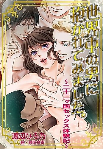 Cover image for Sekaijuu no Otoko ni Dakarete Mimashita.: Nijuuni Kakoku Sex Taikenki