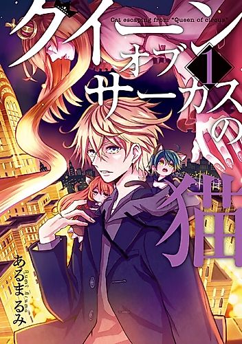Cover image for Queen of Circus no Neko