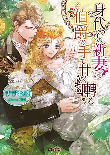 Cover image for Migawari no Niizuma wa Hakushaku no Te de Amaku Saezuru