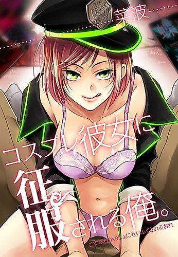 Cover image for Cosplay Kanojo ni Seifuku sareru Ore.