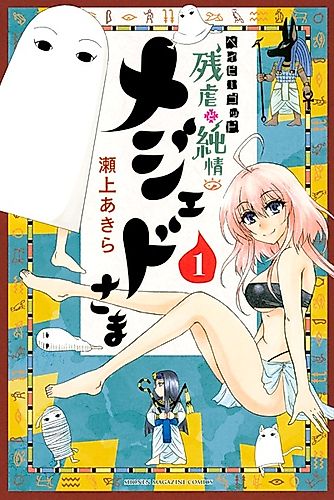 Cover image for Baby God Cruelty and Pure Medjed