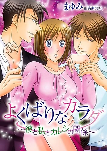 Cover image for Yokubari na Karada: Kare to Watashi to Kareshi no Kankei