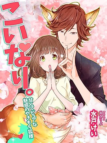 Cover image for Koinari.: Amakute pure na Miwaku no Yakimochi Kitsune-sama