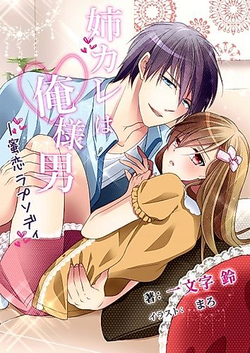Cover image for Ane Kare wa Oresama Otoko: Mitsukoi Rhapsody