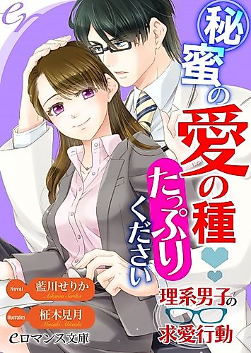 Cover image for Himitsu no Ai no Tane Tappuri Kudasai: Rikei Danshi no Kyuuai Koudou