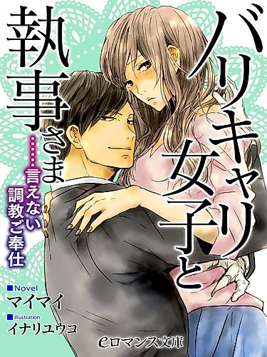 Cover image for Barikyari Joshi to Shitsuji-sama: ......Ienai Choukyou Gohoushi