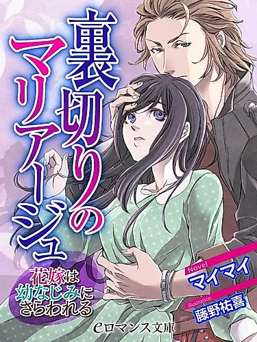 Cover image for Uragiri no Marriage: Hanayome wa Osananajimi ni Sarawareru