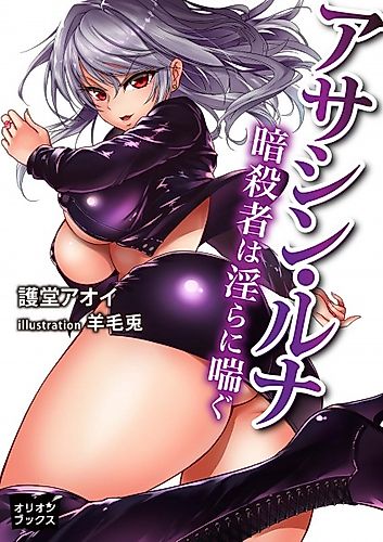 Cover image for Assassin Luna: Ansatsusha wa Midara ni Aegu